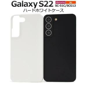 Galaxy S22 SC-51C/SCG13 ギャラクシー スマホケース ケース ハードホワイトケース