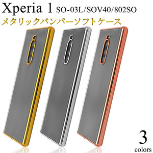 Xperia 1 SO-03L/Xperia 1 SOV40/Xperia 1 802SO エクスペリア1 スマホケース メタリック バンパーケース