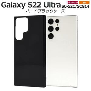 Galaxy S22 Ultra SC-52C/SCG14 ギャラクシー スマホケース ケース シンプルなブラックのハードブラックケース