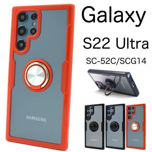 Galaxy S22 Ultra SC-52C/SCG14 ギャラクシー スマホケース ケース スマホリングホルダー付き クリアケース
