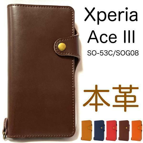 【上質で滑らかな牛革を使用！】Xperia Ace III SO-53C/SOG08 本革手帳型 ケース エクスペリア スマホケース