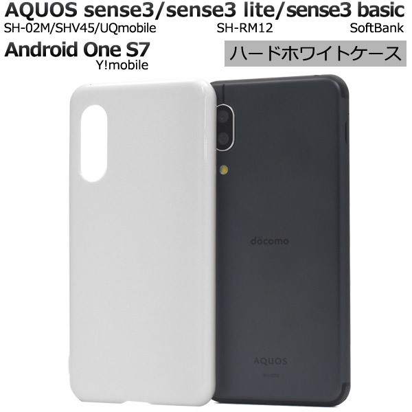 AQUOS sense3 SH-02M/ SHV45/sense3 lite SH-RM12/sense3 basic/Android One S7/スマホケース シンプルなホワイトのハードホワイトケース