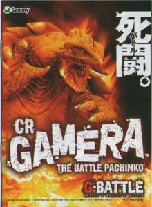 サミー/Sammy パチンコ CRガメラ THE BATTLE PACHINKO CR GAMERA 小冊子 2009年 表紙+14P+裏表紙