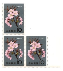 10円 花シリーズ やまざくら 3枚 1961年(昭和36年) 未使用 日本郵便