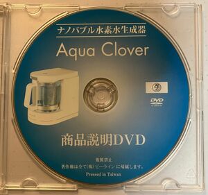 ナノバブル水素生成器　Aqua Clover　商品説明ＤＶＤ　（株）ビーライン