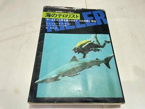 クストー　海洋探検シリーズNO,2 海のテロリスト　サメ 主婦と生活社　1973年初版