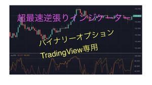 【バイナリーオプション】TradingView用の逆張りインジケーターRSI【スマホのみでも可】