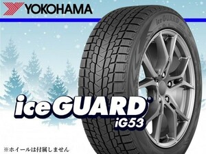 〈22年製〉ヨコハマ iceGUARD アイスガード IG53 195/65R15 91T 《4本セット商品》 □総額 45,800円