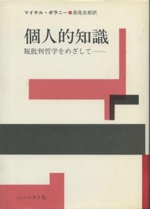 個人的知識　マイケル・ポラニー