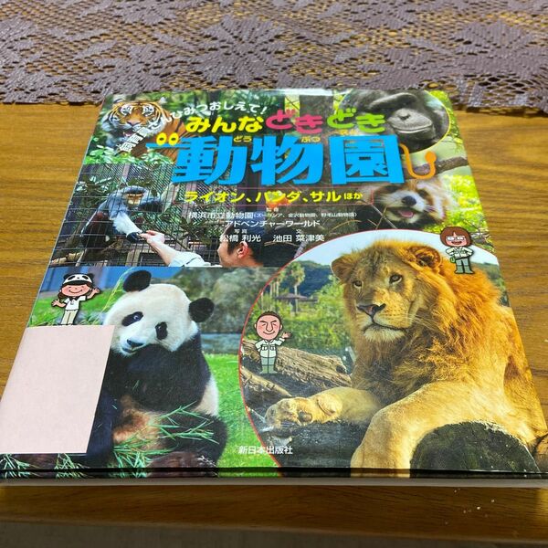 みんなどきどき動物園　ライオン、パンダ、サルほか （飼育員さんひみつおしえて！） 横浜市立動物園／監修　アドベンチャーワールド