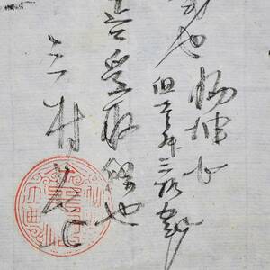 古文書 明治時代の領収証 記 三村長七 秋田大曲 (油屋) 仙北郡 秋田県 