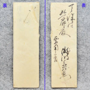 古文書 江戸時代の手紙 瀧波与惣左衛門～天城村 (中島)九一郎殿 未解読 詳細不明 倉敷 児島郡 岡山県