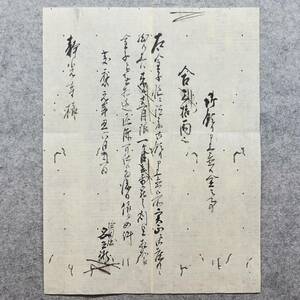 古文書 慶應元年 御預り申上置候金子之事 合金三拾両也・・塩田屋 安兵衛 ～ 静光寺様 未解読 詳細不明 天城村 倉敷 児島郡 岡山県