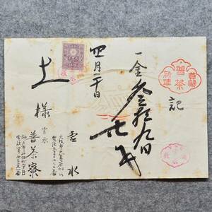 昔の領収書 黄檗 普茶 料理 雲水 大阪市 天王寺 茶臼山 詳細不明 大阪府 料理 関係資料