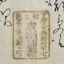 古文書 明治時代の領収書 覚 錺工 廣瀬彌兵衛 未解読 詳細不明 京都府 金属加工 関係資料_画像1