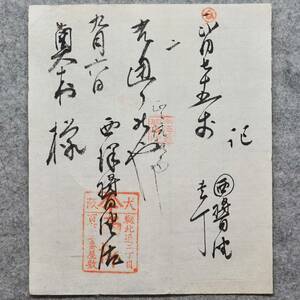 古文書 明治時代の領収書 証 西澤 靱北通二丁目百六十二番屋敷 醤油 大阪府