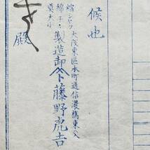 古文書 明治時代 仮記 大阪東区本町通信濃橋東へ入 製造卸 藤野虎吉 詳細不明 大阪府 繊維 関係資料_画像4