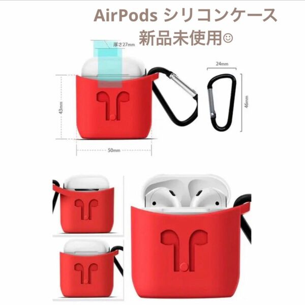 【新品未使用】iPhoneイヤホン AirPodsケース　シリコン　レッド　カラビナ付き