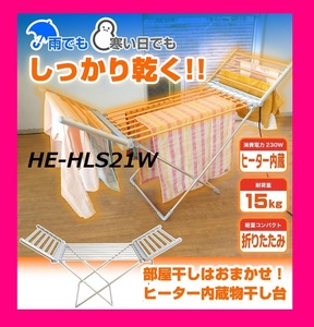 [ new goods * same day shipping ] interior dried also speed .[ heater attaching thing . stand ] HE-HLS21W interior light weight aluminium part shop dried towel dried 
