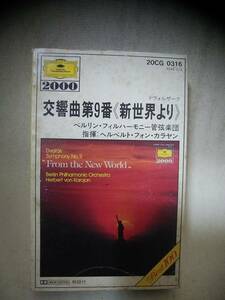 T5874　カセットテープ　ドヴォルザーク：交響曲第9番　「新世界より」　/　指揮：カラヤン