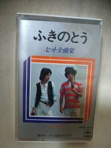 T5903　カセットテープ　ふきのとう　ヒット全曲集