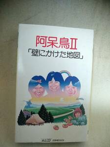 T5917　カセットテープ　阿呆鳥　/　阿呆鳥II 「壁にかけた地図」　1982