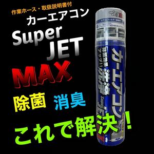 1本　カーエアコン　洗浄　除菌　消臭　スーパージェットマックス　臭い　花粉　スーパージェットMAX