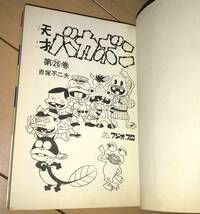 ☆天才バカボン 26巻のみ 赤塚不二夫☆1975年(昭和50年)刊 初版 曙出版 曙コミックス 絶版 もーれつア太郎/おそ松くん/おそ松さん_画像6