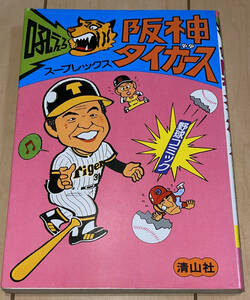 レア☆吼えろ!!阪神タイガース 全1巻 スープレックス☆1980年(昭和55年)刊 初版 清山社 野球コミック⑥ 絶版