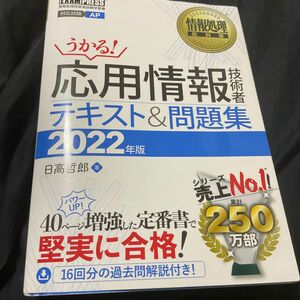 応用情報技術者テキスト＆問題集　対応試験ＡＰ　２０２２年版 （情報処理教科書） 日高哲郎／著