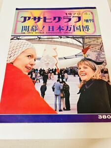 昭和レトロ　大阪万博　アサヒグラフ　岡本太郎　1970年　開幕日本万博　サイケ　ヒッピー　アングラ　和モノ　フーテン178ページ