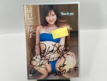 サイン入り　辰巳奈都子　Touch me グラビア アイドル　DVD_画像1