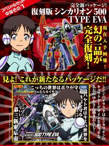 新幹線変形ロボ シンカリオン 超全集BOX&復刻版シンカリオン 500 TYPE EVA スペシャルセット