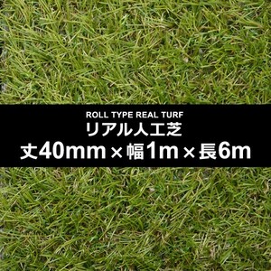 人工芝 幅 1m 長さ 6m 厚み 40mm ロール カーペット 施工 設置 テラス ベランダ diy 庭 マット 保育園 幼稚園 学校 ガーデニング 園庭