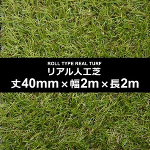 人工芝 幅 2m 長さ 2m 厚み 40mm diy 庭 ロール サッカー フットサル 屋上 設置 テラス ベランダ 学校 ゴルフ 練習場 テニス ガーデニング