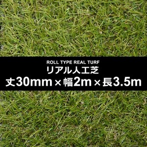 人工芝 幅 2m 長さ 3.5m 厚み 30mm ロール diy マット 屋上 屋外 施工 設置 テラス ベランダ ガーデニング オフィス 保育園 幼稚園 園庭