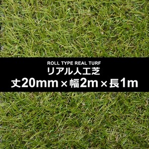 人工芝 幅 2m 長さ 1m 厚み 20mm ロール マット 屋上 屋外 屋内 施工 設置 ガーデニング カーペット オフィス 保育園 幼稚園 学校 園庭