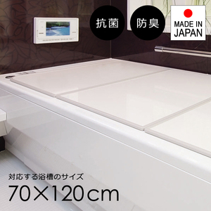 風呂ふた 組み合わせ 70×120cm用 U12 風呂蓋 3枚割 日本製 抗菌 風呂フタ 浴槽 軽い 薄い 防臭 純銀 イオン Ag フラット パネル 東プレ