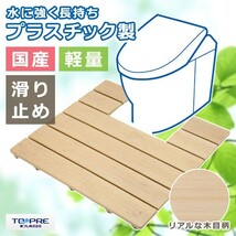 トイレすのこ トイレ用スノコ 便器 足元 トイレマット おしゃれ 板材 便所 木製風 プラスチック 滑り止め すべり止め 安心 安全 日本製_画像1