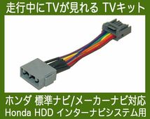 ステップワゴン/ スパーダ RK 12セグ・走行中 テレビが見れるTVキット,テレビキット_画像1