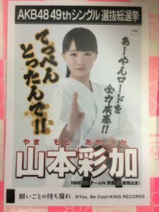 AKB48 願いごとの持ち腐れ 劇場盤 山本彩加 NMB48 写真