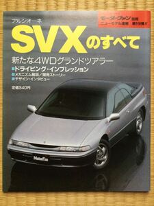 スバル アルシオーネ SVX すべて モーターファン別冊 ニューモデル速報