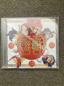 新品未開封 PS2ソフト 天外魔境3予約特典 天外飯店ドラマCD 非売品/ゲームソフト/PS2/予約特典/入手困難/レア/レトロ/限定
