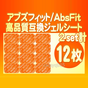 送料別途 2組12枚 シックスパッド アブズフィット 高品質互換ジェルシート SIXPAD AbsFit2 EMS 腹筋用 対応ゲルセット 替えパッド