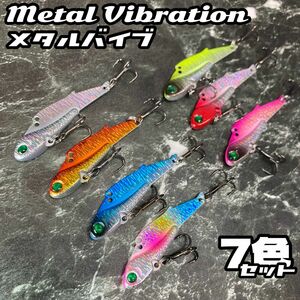 21g★7色セット★鉄板 バイブレーション 67mm シーバス ヒラメ