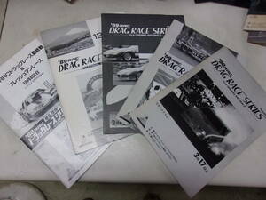 '88－'90 RRCドラッグレースパンフレット5冊セット