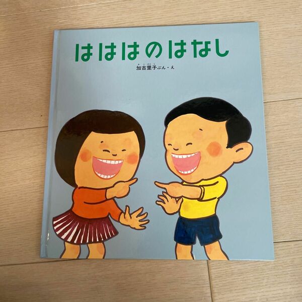 はははのはなし （かがくのとも傑作集　わくわくにんげん） 加古里子／ぶん・え