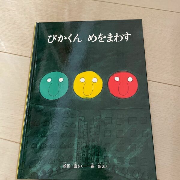 ぴかくんめをまわす （こどものとも絵本） 松居直／さく　長新太／え