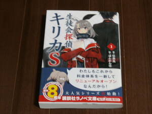 杉井　光　　生徒会探偵 キリカS　　1巻　 初版　帯付