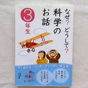 なぜ？どうして？科学のお話　 3年生　 学研本